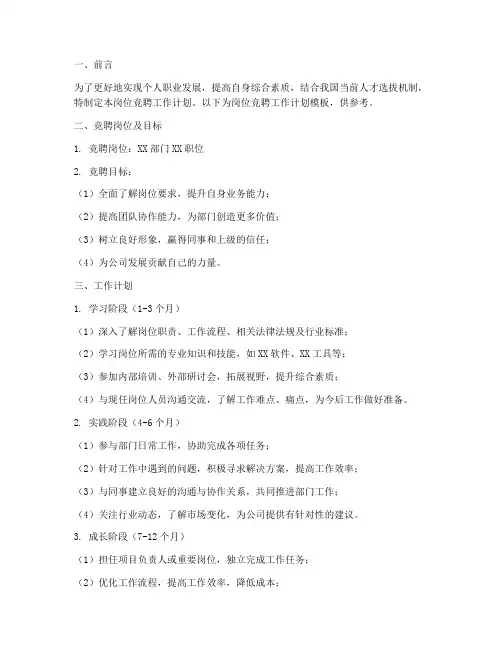 岗位竞聘工作计划模板范文
