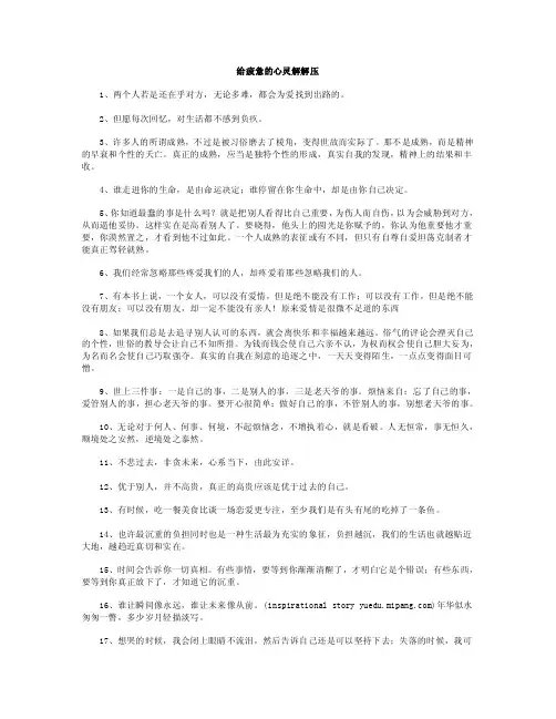 给疲惫的心灵解解压