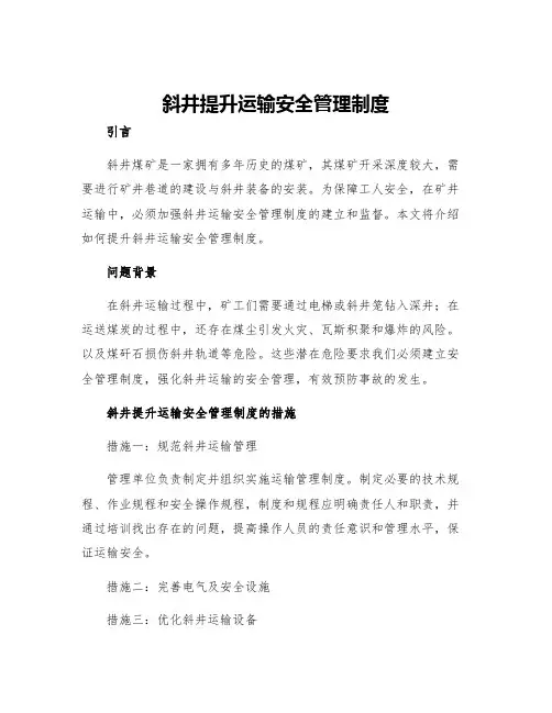 斜井提升运输安全管理制度