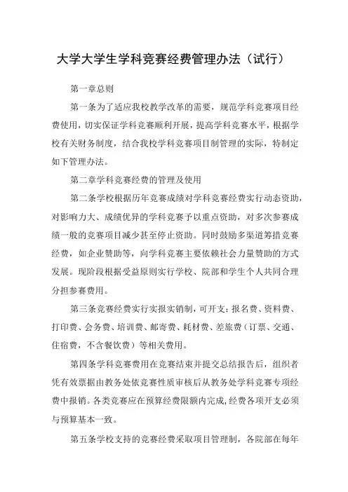 大学大学生学科竞赛经费管理办法(试行)