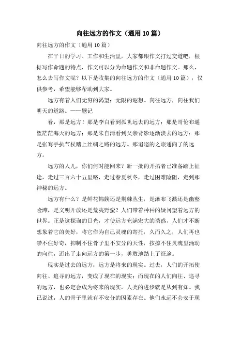 向往远方的作文(通用10篇)