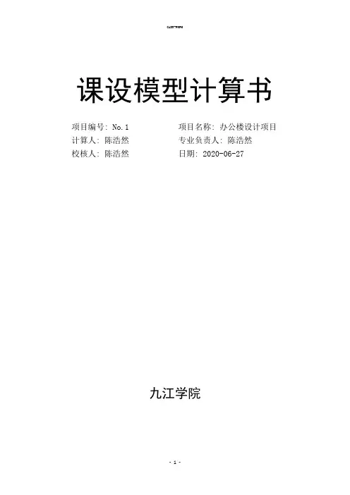pkpm课设模型计算书1