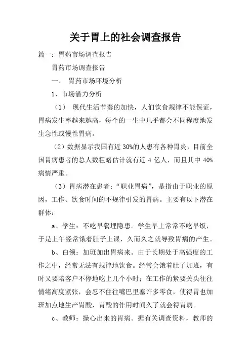 关于胃上的社会调查报告