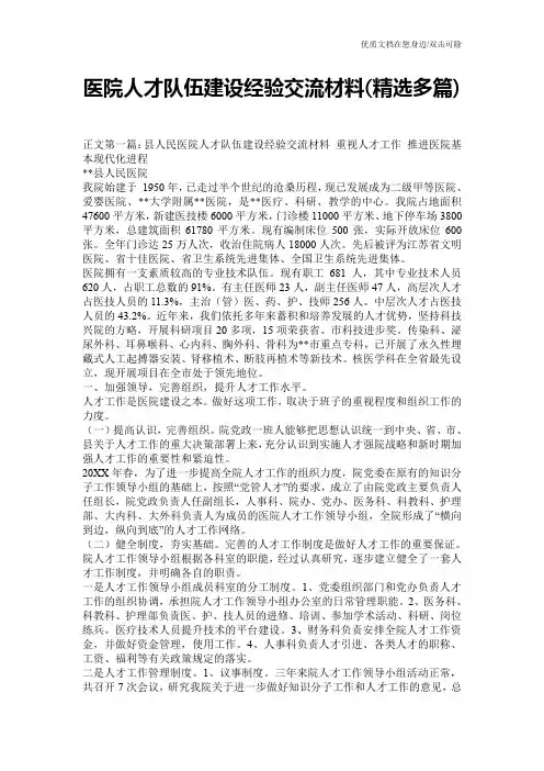 医院人才队伍建设经验交流材料(精选多篇)