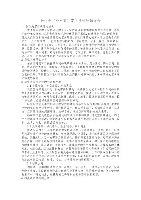 居住类开题报告
