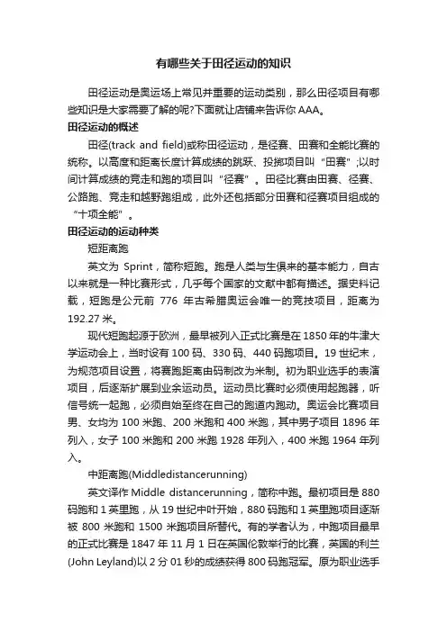 有哪些关于田径运动的知识