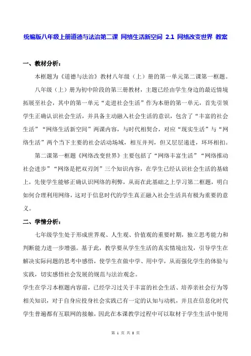 统编版八年级上册道德与法治第二课 网络生活新空间 2.1 网络改变世界 教案