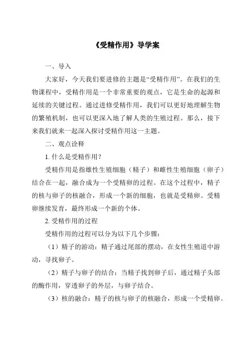 《受精作用核心素养目标教学设计、教材分析与教学反思-2023-2024学年科学牛津上海版五四学制》