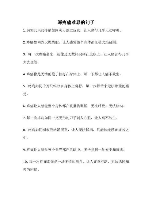 写疼痛难忍的句子