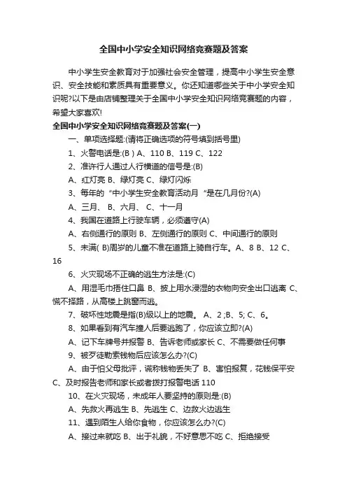 全国中小学安全知识网络竞赛题及答案