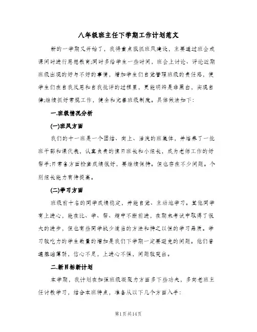 八年级班主任下学期工作计划范文（五篇）
