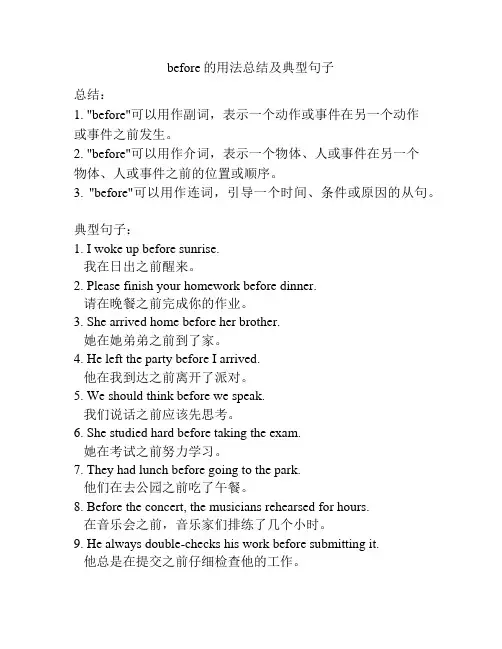 before的用法总结及典型句子