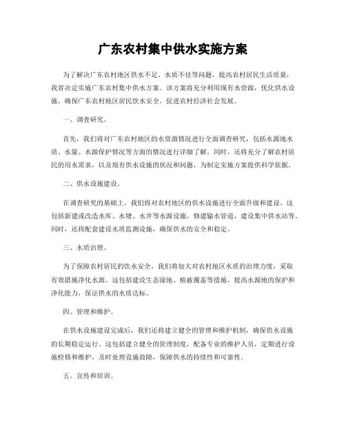 广东农村集中供水实施方案