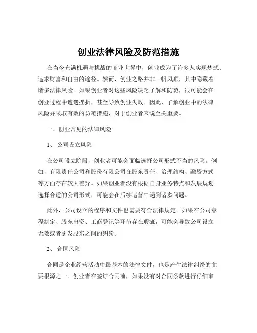 创业法律风险及防范措施