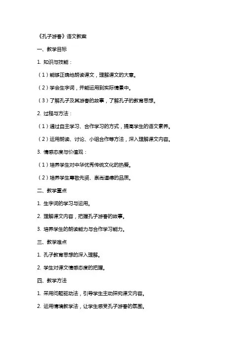《孔子游春》语文教案