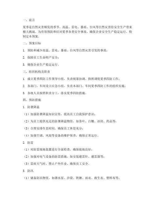 安全生产夏季四防预案