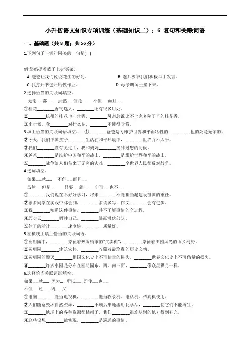 备考小升初语文知识专项训练(基础知识二)：6 复句和关联词语附答案