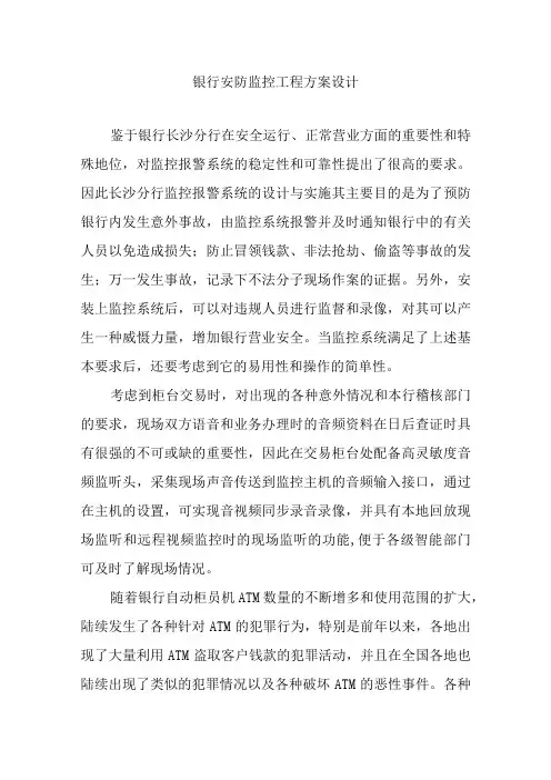 银行安防监控工程方案设计