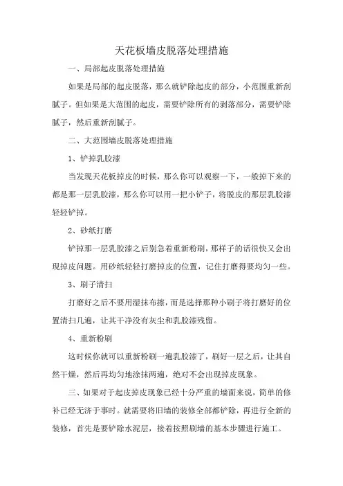 天花板墙皮脱落处理方案及措施