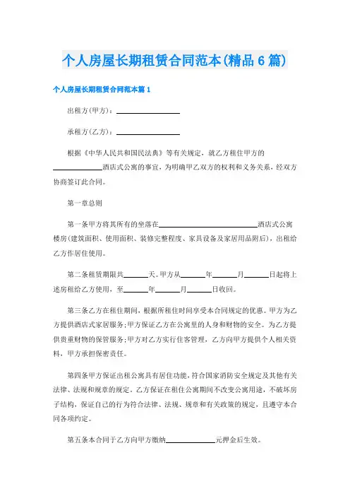 个人房屋长期租赁合同范本(精品6篇)
