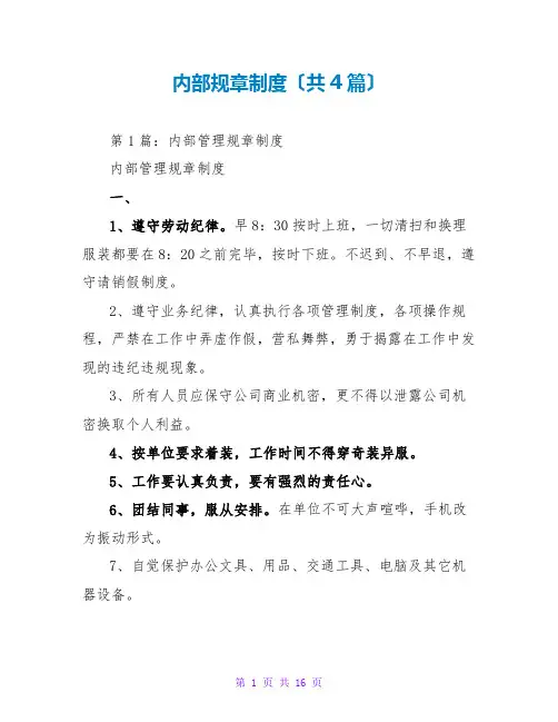 内部规章制度(共4篇)