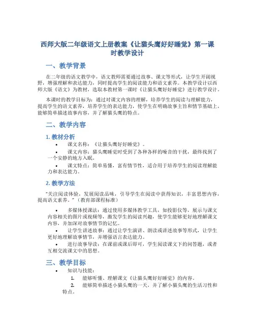 西师大版二年级语文上册教案《让猫头鹰好好睡觉》第一课时教学设计
