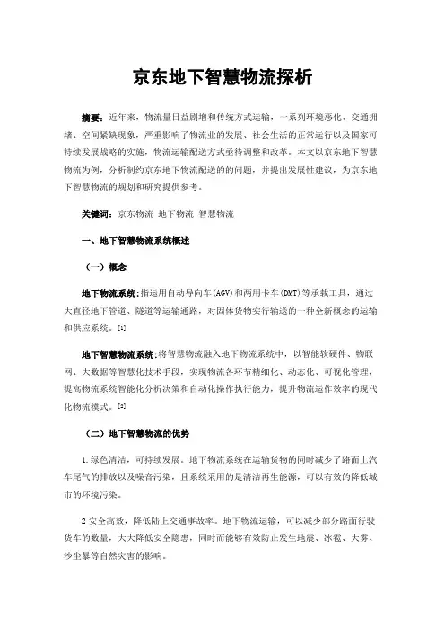 京东地下智慧物流探析