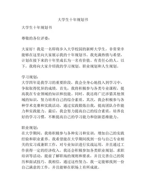 大学生十年规划书