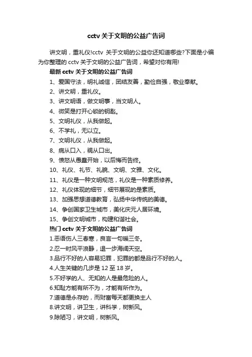 cctv关于文明的公益广告词