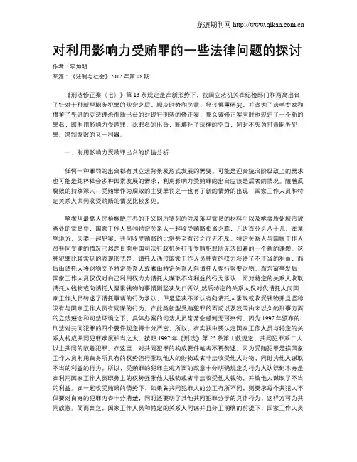 对利用影响力受贿罪的一些法律问题的探讨