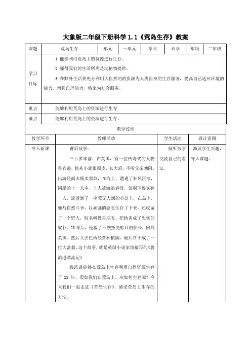 大象版二年级下册科学1.1《荒岛生存》教案