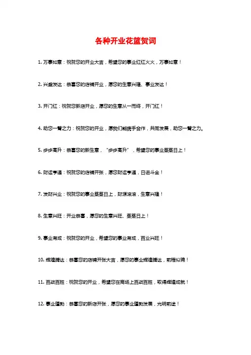 各种开业花篮贺词