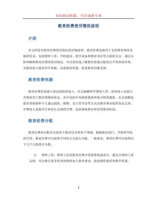 教育经费使用情况说明