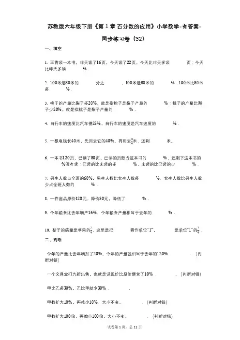 苏教版六年级下册《第1章_百分数的应用》小学数学-有答案-同步练习卷(32)