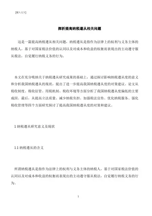 【推荐下载】探析提高纳税遵从相关问题