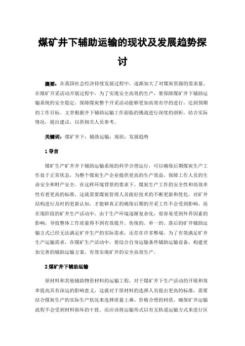 煤矿井下辅助运输的现状及发展趋势探讨
