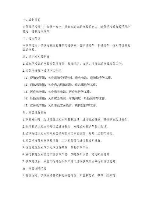 学校交通事故专项应急预案