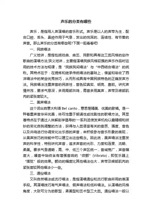 声乐的分类有哪些