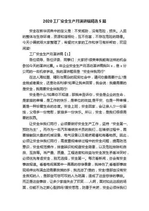 2020工厂安全生产月演讲稿精选5篇