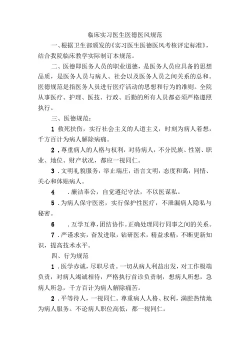 临床实习医生医德医风规范