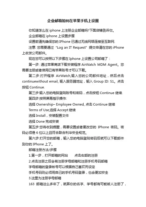 企业邮箱如何在苹果手机上设置