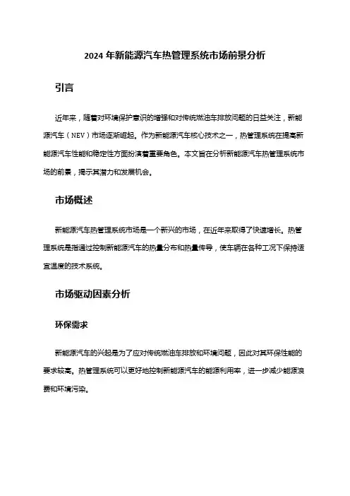 2024年新能源汽车热管理系统市场前景分析