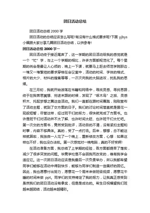 团日活动总结2000字