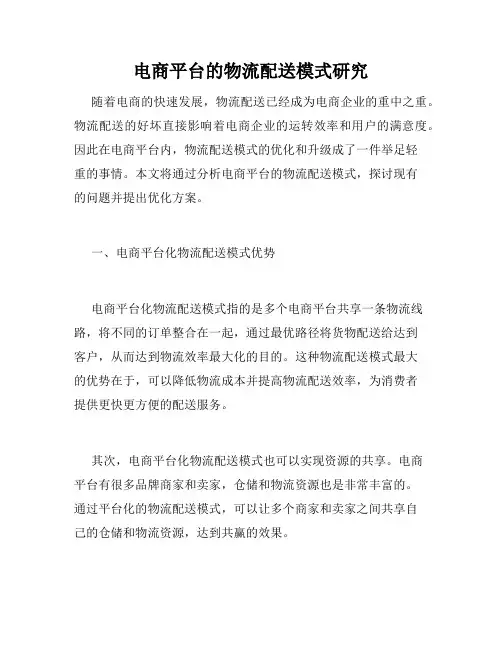 电商平台的物流配送模式研究