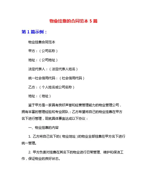 物业挂靠的合同范本5篇