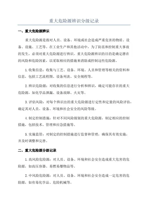 重大危险源辨识分级记录