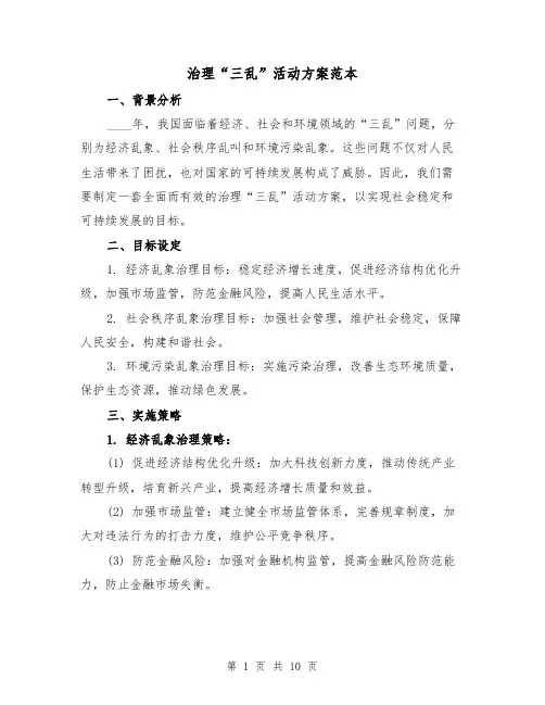 治理“三乱”活动方案范本(三篇)
