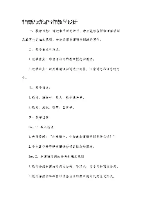 非谓语动词写作教学设计