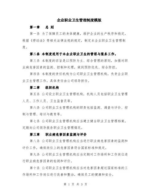 企业职业卫生管理制度模版