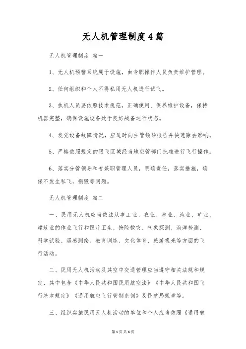 无人机管理制度4篇